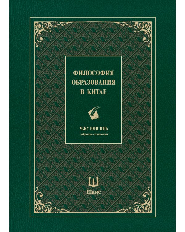 Философия образования в Китае. Собрание сочинений