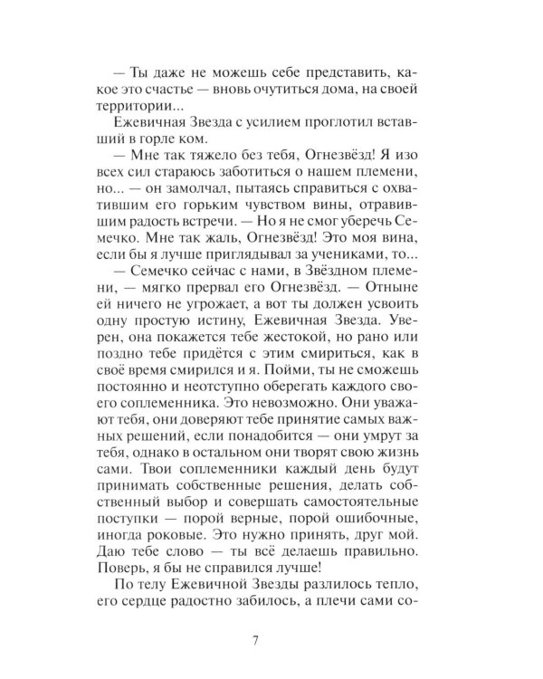Коты-воители. Гроза Ежевичной Звезды. Кн. 2: Вода и Кровь