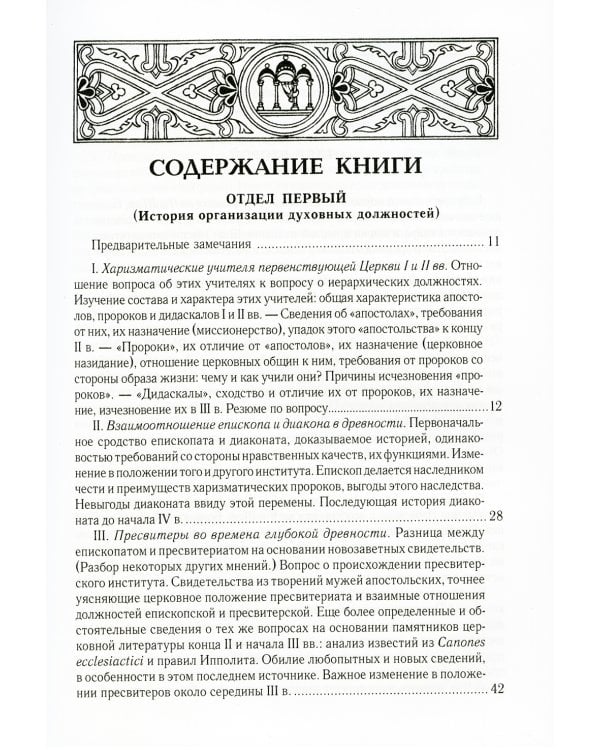 Духовенство древней Вселенской Церкви. От времен апостольских до X века