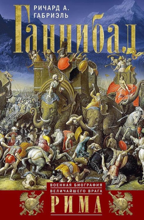 Ганнибал. Военная биография величайшего врага Рима