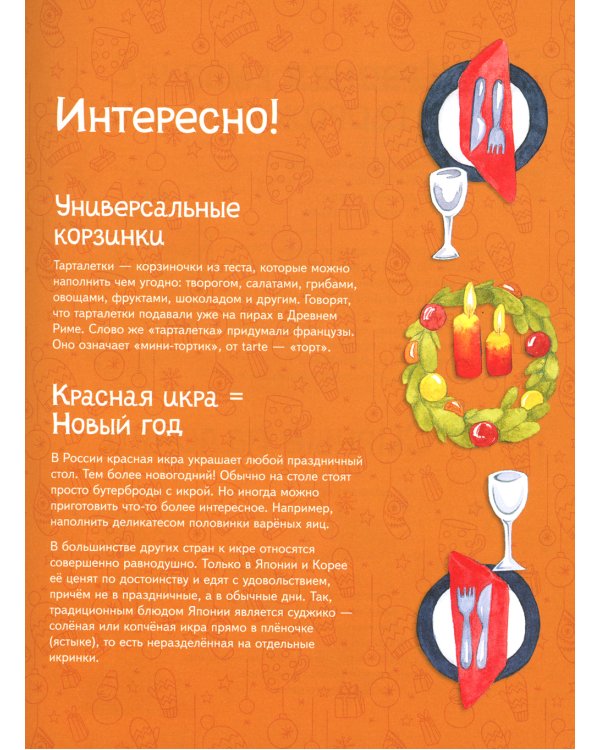 Один дома. Готовим на Новый год: кулинарная книга