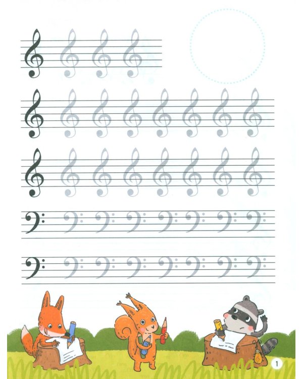 Нотные прописи для юных музыкантов. 5-е изд