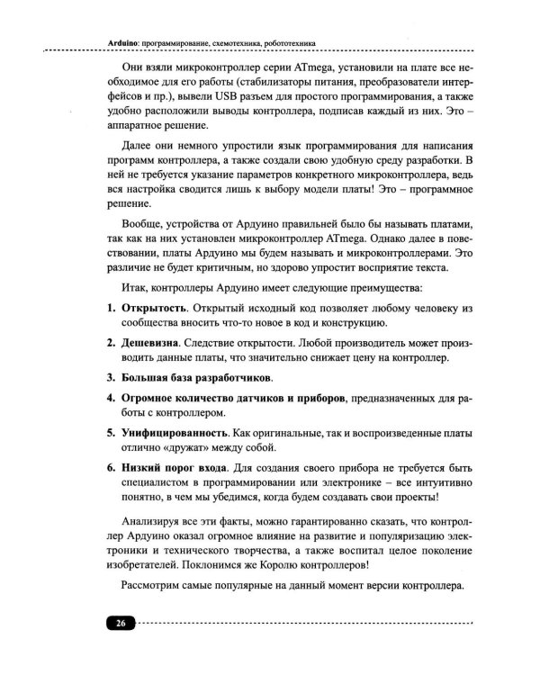 Arduino: все, что нужно по программированию, схемотехнике и робототехнике с готовыми проектами..
