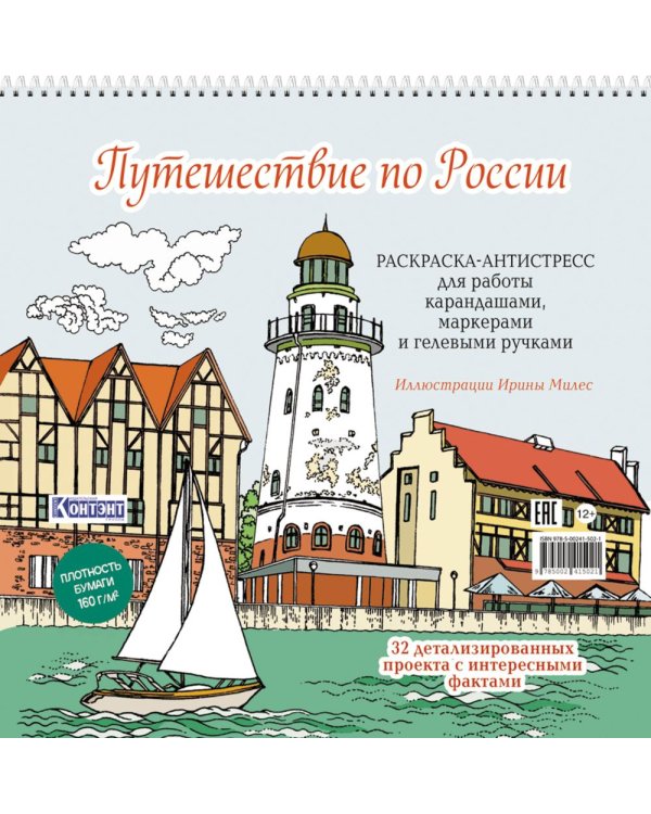 Путешествие по России (Рыбацкая деревня, Калининград): раскраска-антистресс для работы карандашами, маркерами и гелевыми ручками