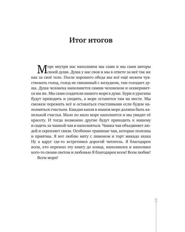 Море внутри меня без воды