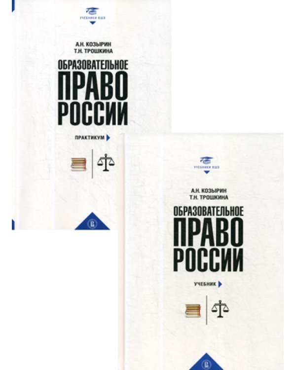 Образовательное право России: Учебник и практикум. В 2 кн