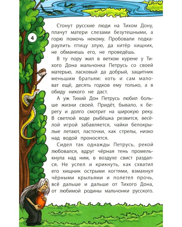 Сказки Тихого Дона