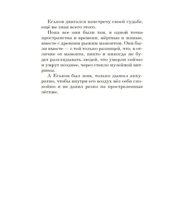 Мамонт: роман