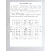 Словарные головоломки: кроссворды, слова-трансформеры, шифрограммы. 10-е изд