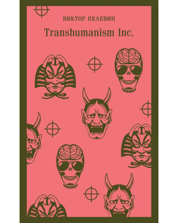 Круть; Путешествие в Элевсин; KGBT+; Transhumanism inc. (комплект из 4-х книг)