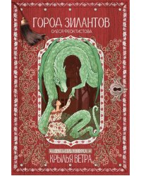 Город зилантов