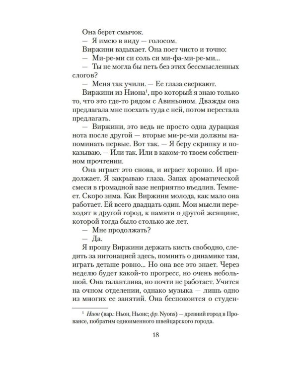 Лишь одна музыка: роман