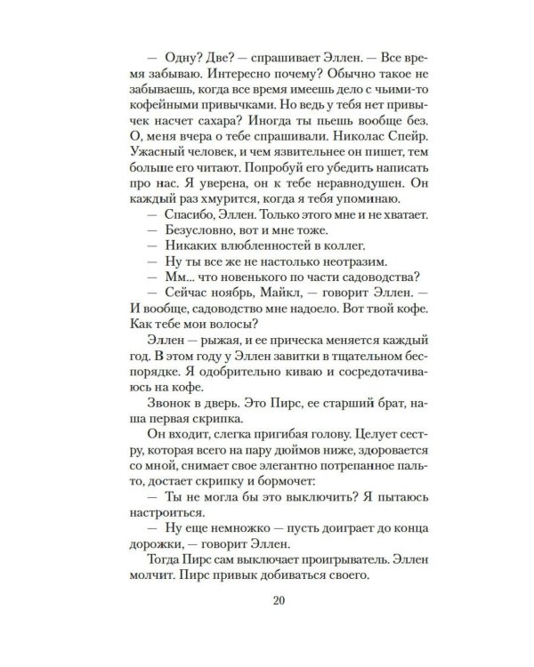 Лишь одна музыка: роман