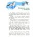 Антология - детям На поиски загадочных земель: Несколько путешествий на Машине времени