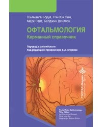 Офтальмология. Карманный справочник