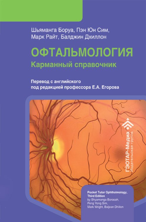 Обложка книги «Офтальмология. Карманный справочник» — Боруа Шьяманга;Райт Марк;Дхиллон Балджин, ISBN 9785970489444