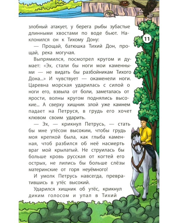 Сказки Тихого Дона