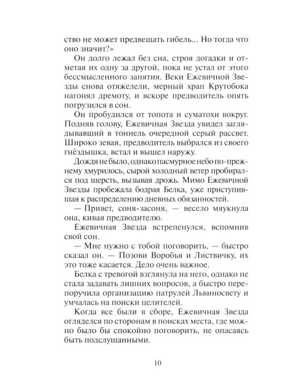 Коты-воители. Гроза Ежевичной Звезды. Кн. 2: Вода и Кровь