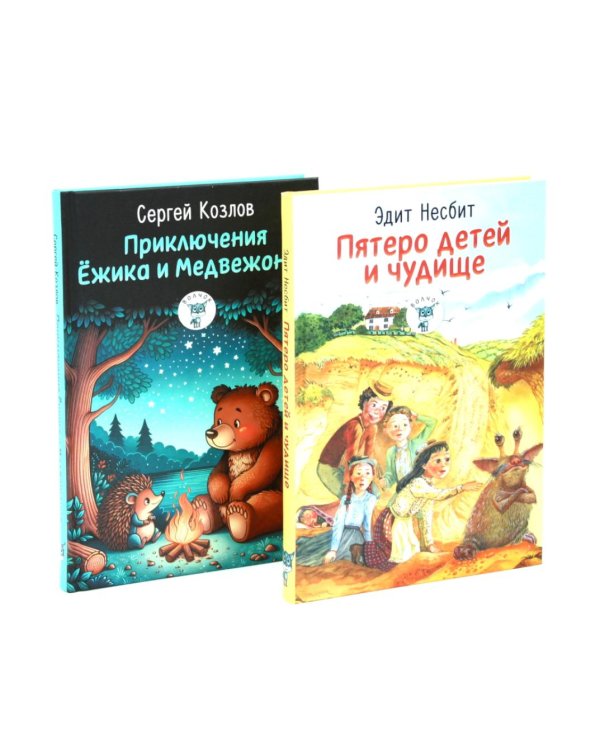 Пятеро детей и чудище; Приключения Ежика и Медвежонка (комплект из 2-х книг)