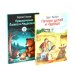 Пятеро детей и чудище; Приключения Ежика и Медвежонка (комплект из 2-х книг)