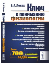 Ключ к пониманию физиологии: Учебноем пособие