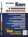 Ключ к пониманию физиологии: Учебноем пособие