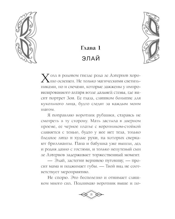 Элита Горскейра. Притворюсь твоей сестрой
