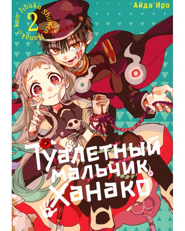 Туалетный мальчик Ханако: Т. 1-5 (комплект)