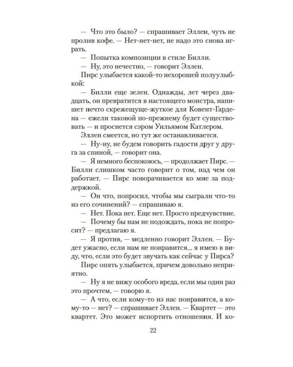 Лишь одна музыка: роман