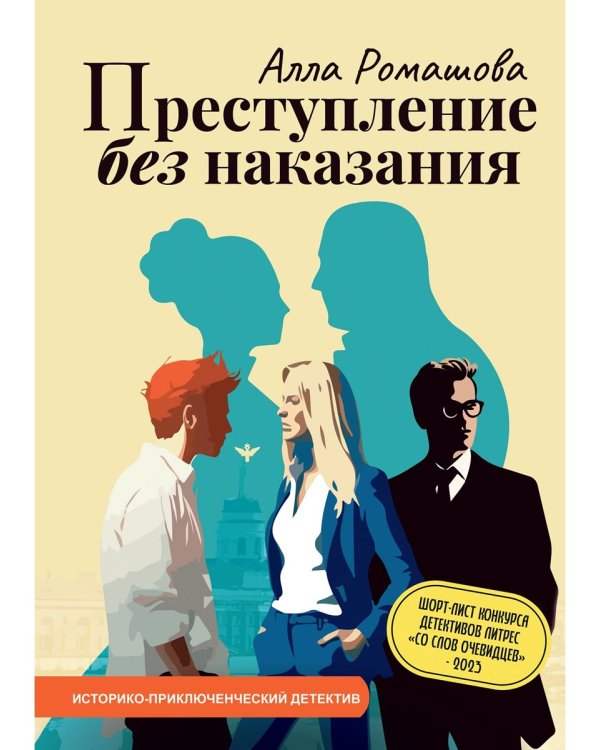 Преступление без наказания
