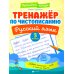 Тренажер по чистописанию. Русский язык: 3 кл
