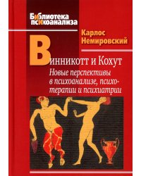 Винникотт и Кохут: Новые перспективы в психоанализе, психотерапии и психиатрии: Интерсубъективность и сложные психические расстройства