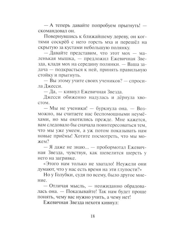 Коты-воители. Гроза Ежевичной Звезды. Кн. 2: Вода и Кровь