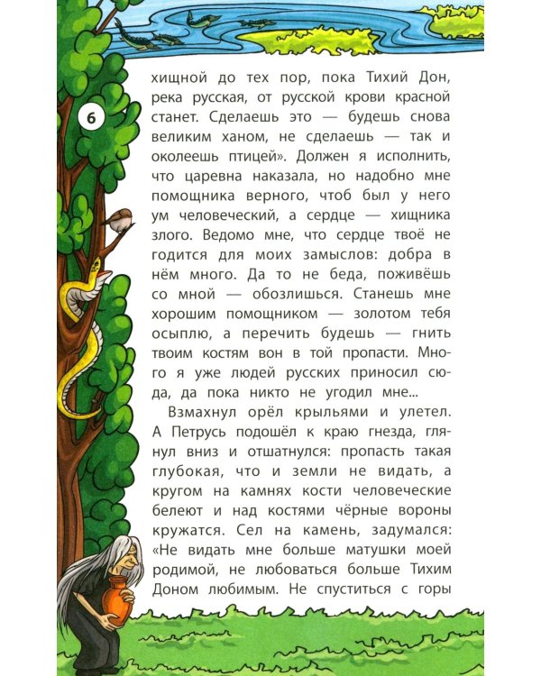 Сказки Тихого Дона
