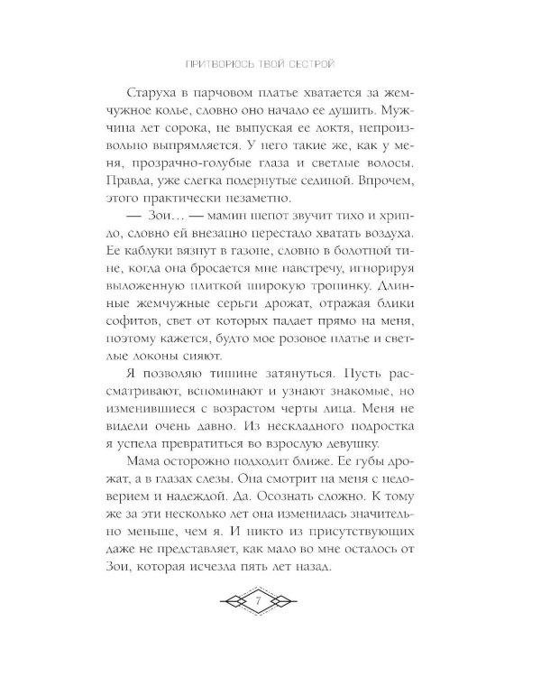 Элита Горскейра. Притворюсь твоей сестрой