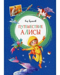 Путешествие Алисы: повесть