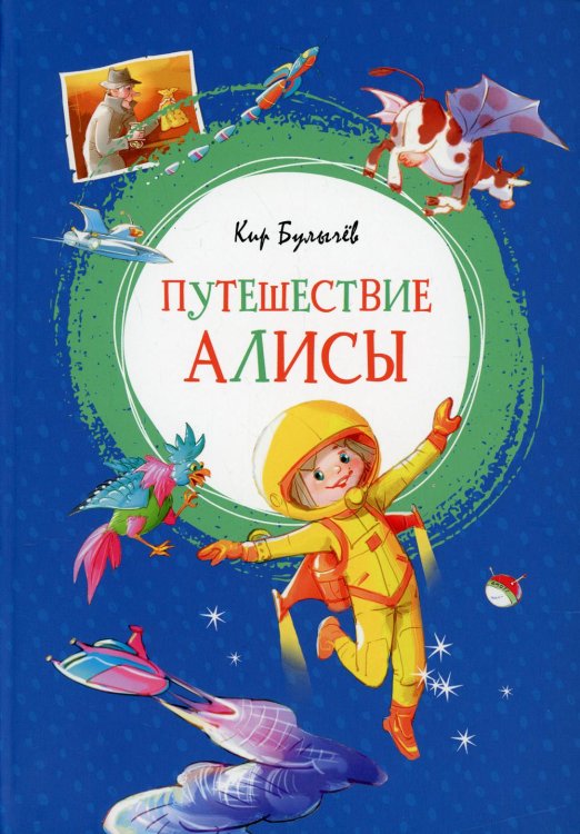 Путешествие Алисы: повесть