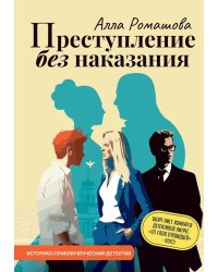 Преступление без наказания