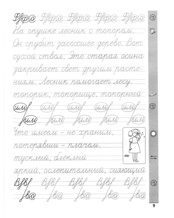 Тренажер по чистописанию. Русский язык: 3 кл