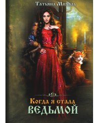 Когда я стала ведьмой
