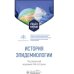 История эпидемиологии. Учебное пособие для ВУЗов История эпидемиологии. Учебное пособие для ВУЗов