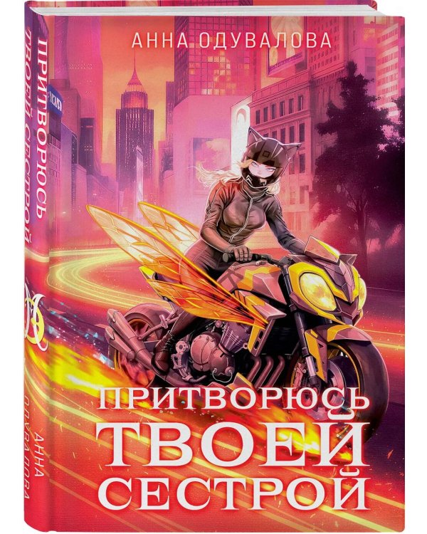 Элита Горскейра. Притворюсь твоей сестрой