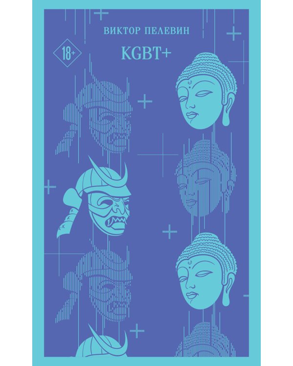 Круть; Путешествие в Элевсин; KGBT+; Transhumanism inc. (комплект из 4-х книг)