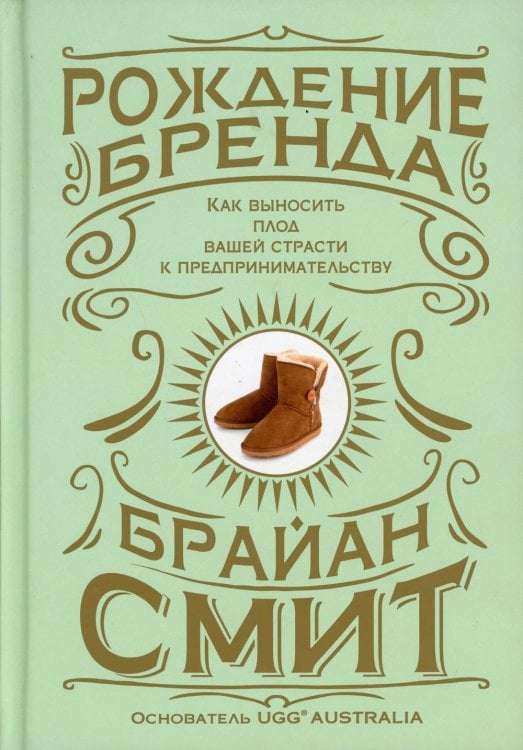 Обложка книги «Рождение бренда: как выносить плод вашей страсти к предпринимательству» — Смит Брайан Д., ISBN 9789851542013