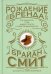 Обложка книги «Рождение бренда: как выносить плод вашей страсти к предпринимательству» — Смит Брайан Д., ISBN 9789851542013