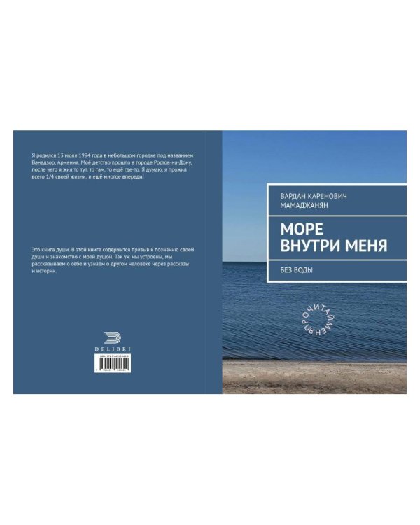 Море внутри меня без воды