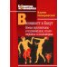 Библиотека психоанализа Винникотт и Кохут: Новые перспективы в психоанализе, психотерапии и психиатрии: Интерсубъективность и сложные психические расстройства