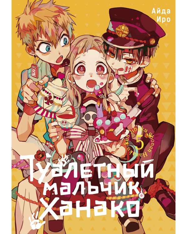 Туалетный мальчик Ханако: Т. 1-5 (комплект)