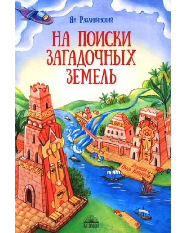 На поиски загадочных земель: Несколько путешествий на Машине времени