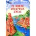 Антология - детям На поиски загадочных земель: Несколько путешествий на Машине времени